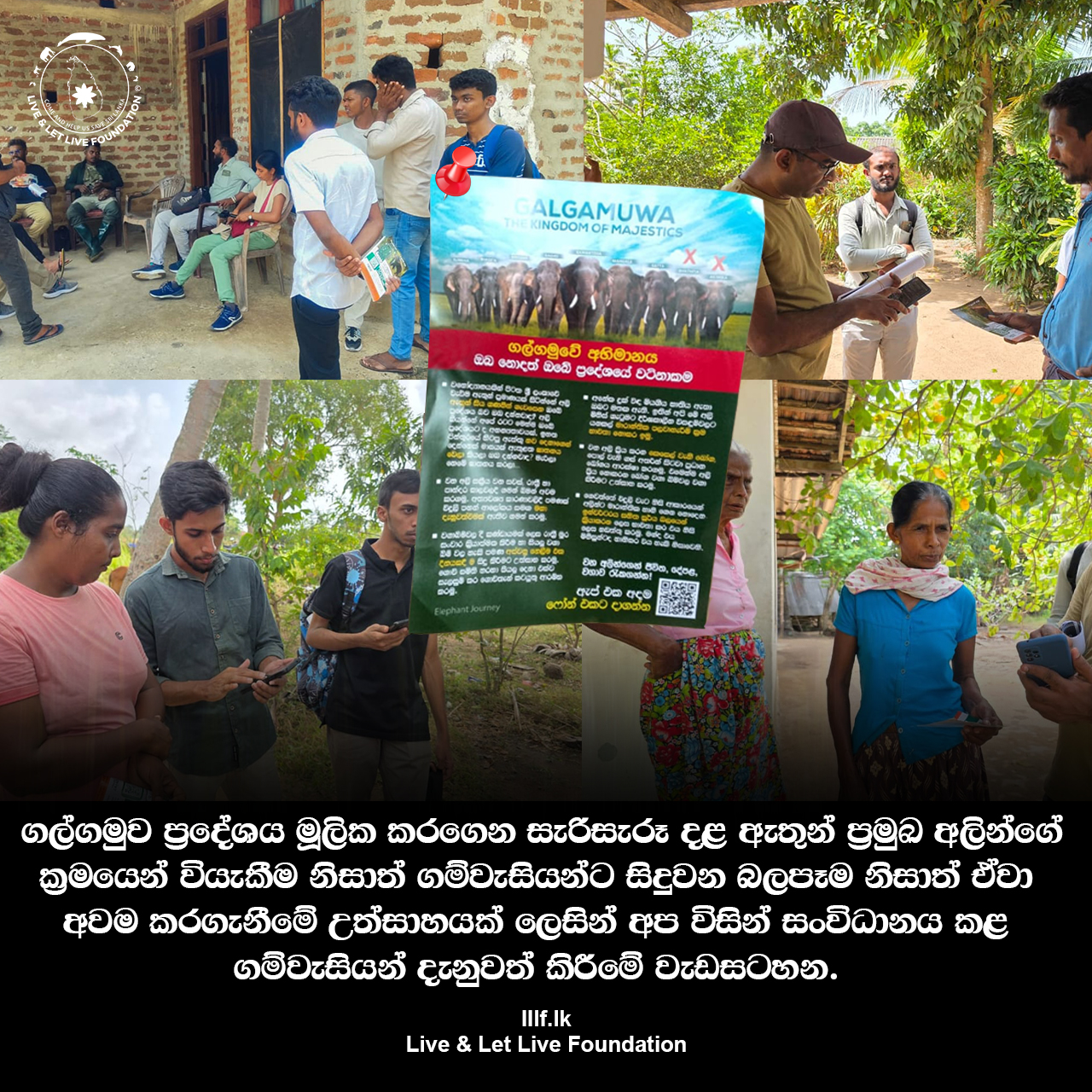 Elephant Journey තරුණ කැල විසින් කල අති සාර්ථක වූ අගෝස්තු 2වනදා පැවැත්වූ ගම්වැසියන් දැනුවත් කිරීමේ වැඩ සටහන...
