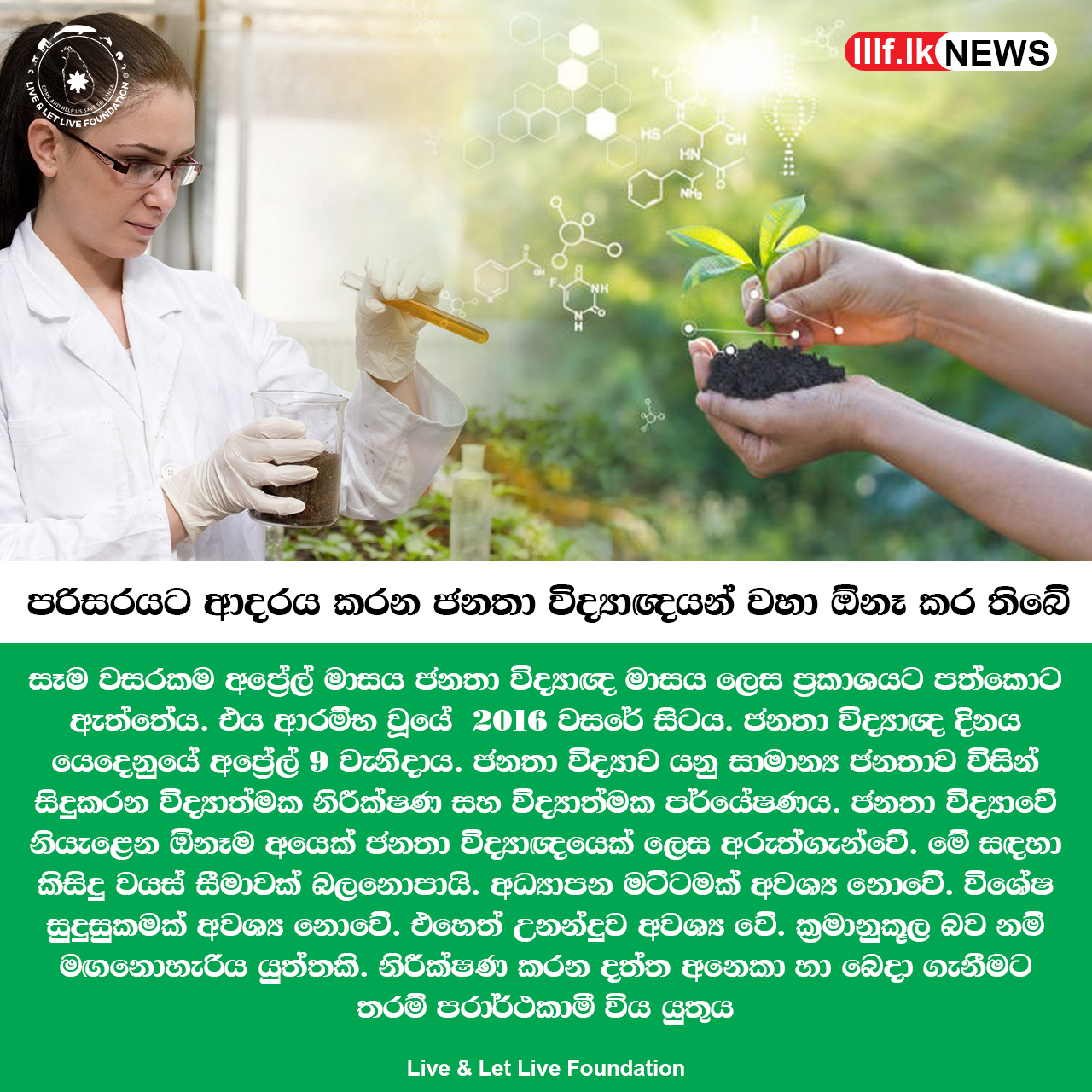 පරිසරයට ආදරය කරනජනතා විද්‍යාඥයන් වහා ඕනෑ කර තිබේ