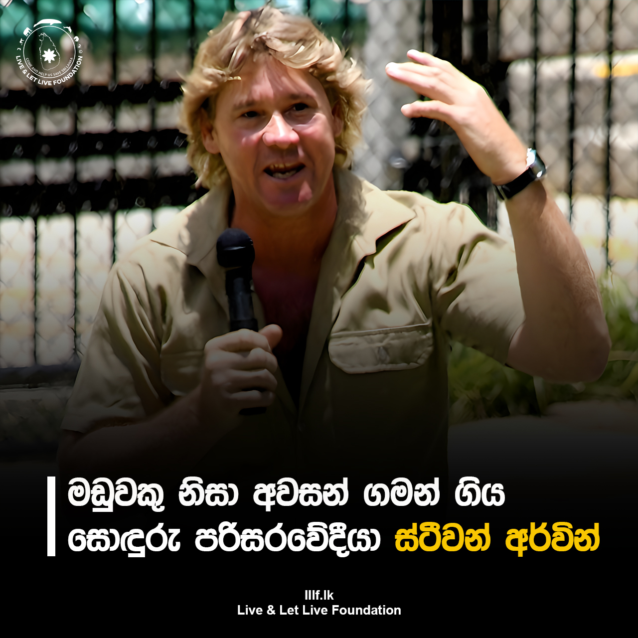 මඩුවකු නිසා අවසන් ගමන් ගිය සොඳුරු පරිසරවේදීයා - ස්ටීවන් අර්වින්