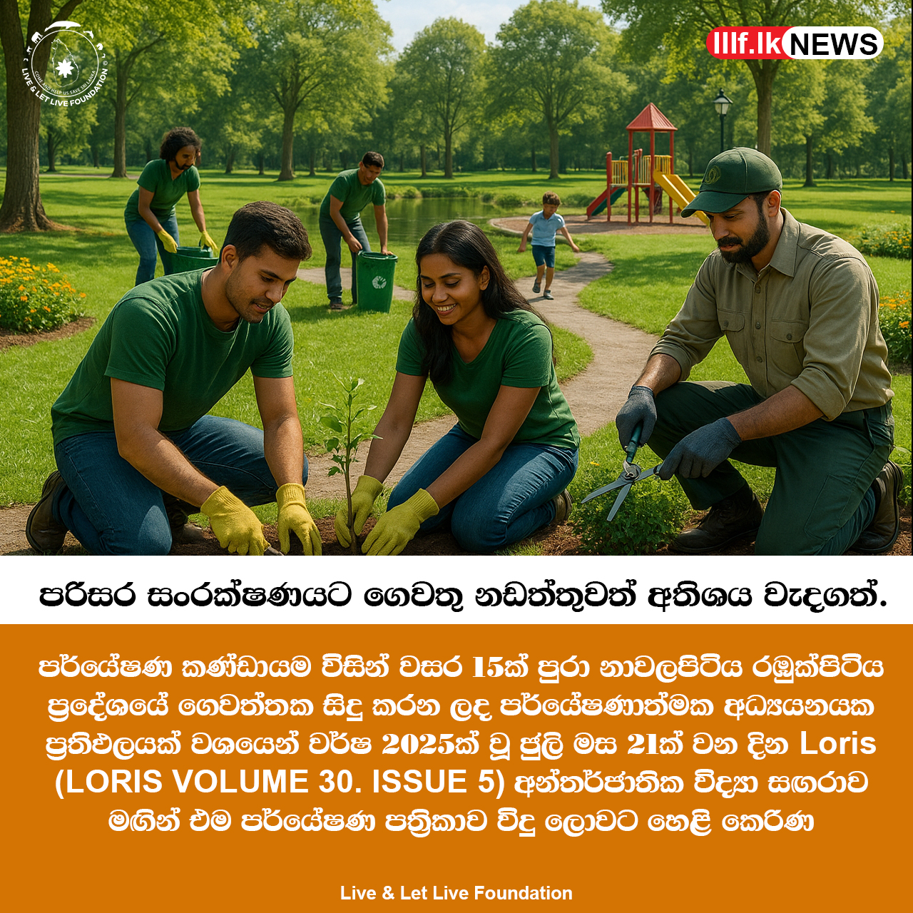 පරිසර සංරක්ෂණයට ගෙවතු නඩත්තුවත් අතිශය වැදගත්ලු