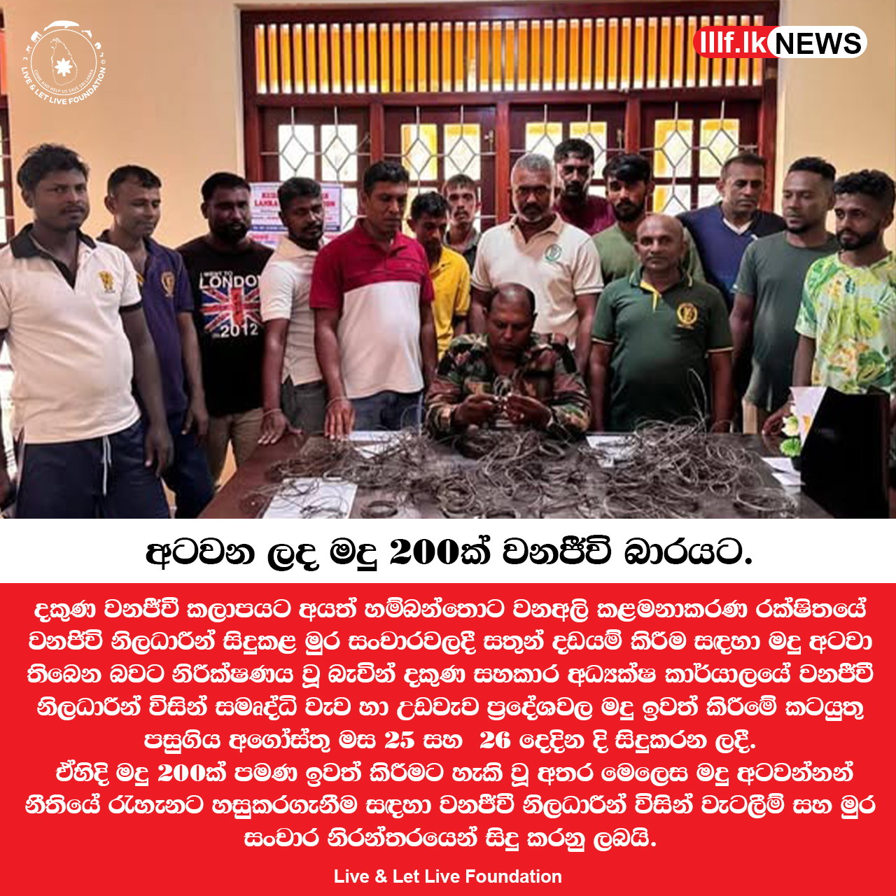 අටවන ලද මදු 200ක් වනජීවි බාරයට 