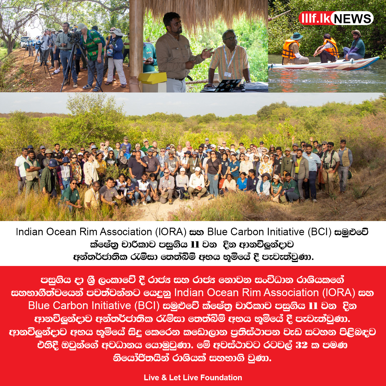 Indian Ocean Rim Association (lORA) සහ Blue Carbon Initiative (BCI) සමුළුවේ ක්ෂේත්‍ර චාරිකාව පසුගිය 11 වන  දින ආනවිලුන්දාව අන්තර්ජාතික රැම්සා තෙත්බිම් අභය භූමියේ දී