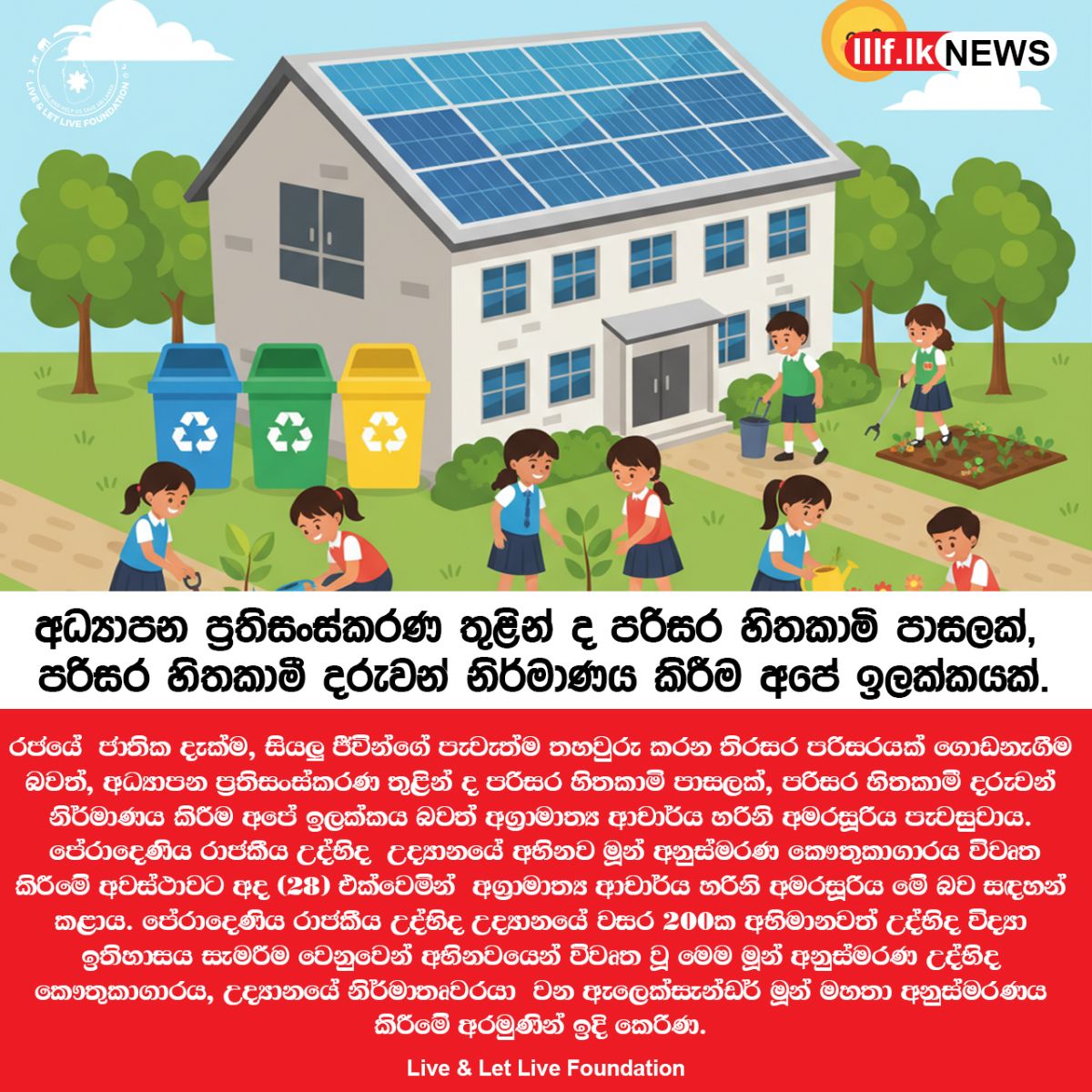 "අධ්‍යාපන ප්‍රතිසංස්කරණ තුළින් ද පරිසර හිතකාමි පාසලක්, පරිසර හිතකාමී දරුවන් නිර්මාණය කිරීම අපේ ඉලක්කයක්" අග්‍රාමාත්‍ය ආචාර්ය හරිනි අමරසූරිය