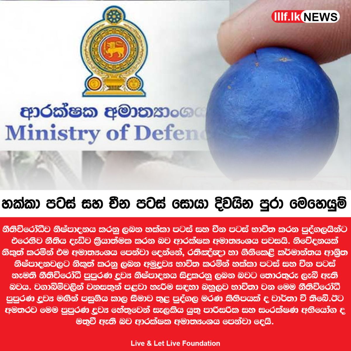 හක්කා පටස් සහ චීන පටස් සොයා දිවයින පුරා විශේෂ මෙහෙයුම්
