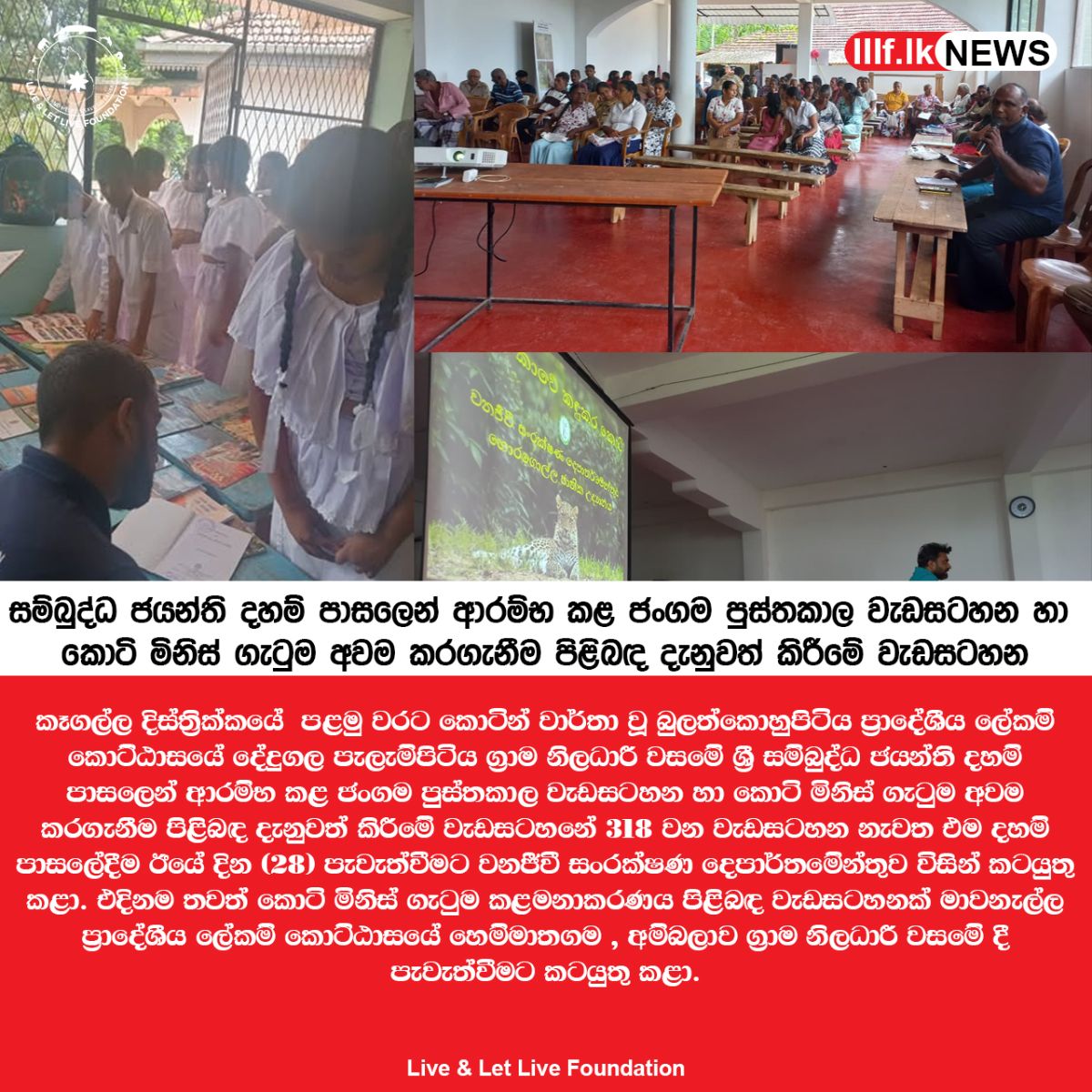 සම්බුද්ධ ජයන්ති දහම් පාසලෙන් ආරම්භ කළ ජංගම පුස්තකාල වැඩසටහන හා කොටි මිනිස් ගැටුම අවම කරගැනීම පිළිබඳ දැනුවත් කිරීමේ වැඩසටහන
