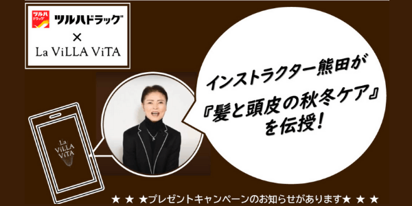 『髪と頭皮の秋冬ケア』を伝授！