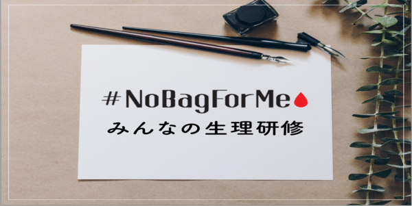 学ぼう！あなたにあった生理ケア！