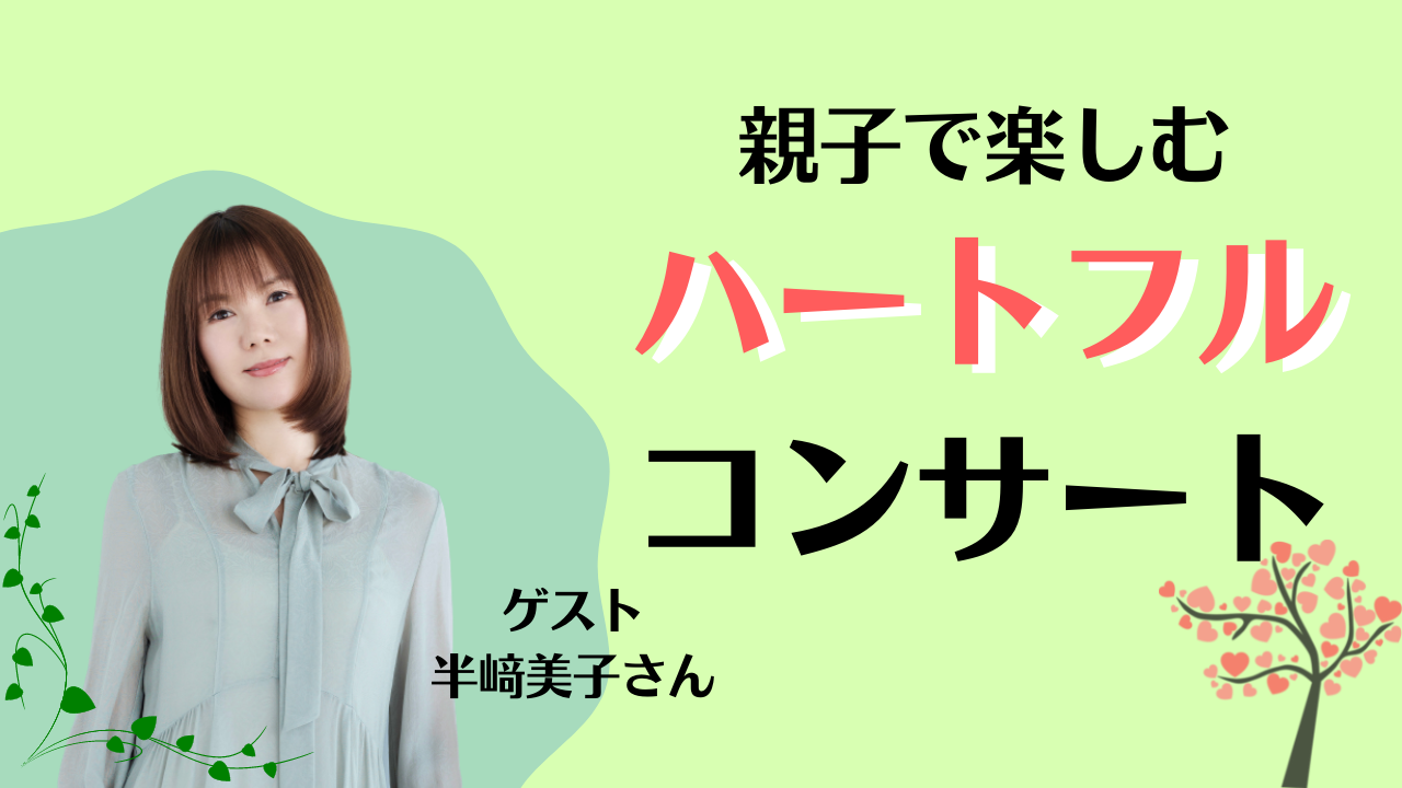 親子で楽しむハートフルコンサート