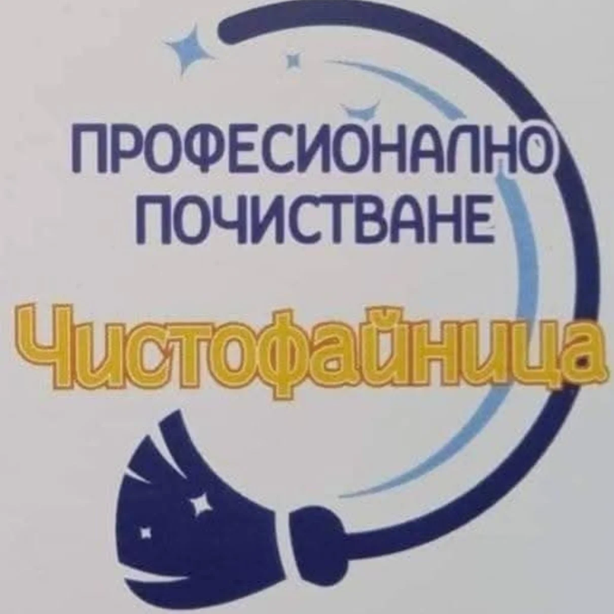 Чистофайница-Сливен