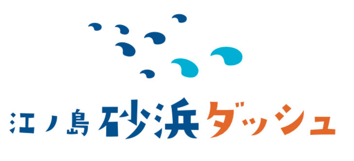 江の島砂浜ダッシュのロゴ画像