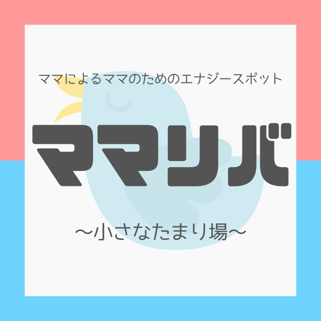ママリバ～子育てママのためのマルシェ～のロゴ画像