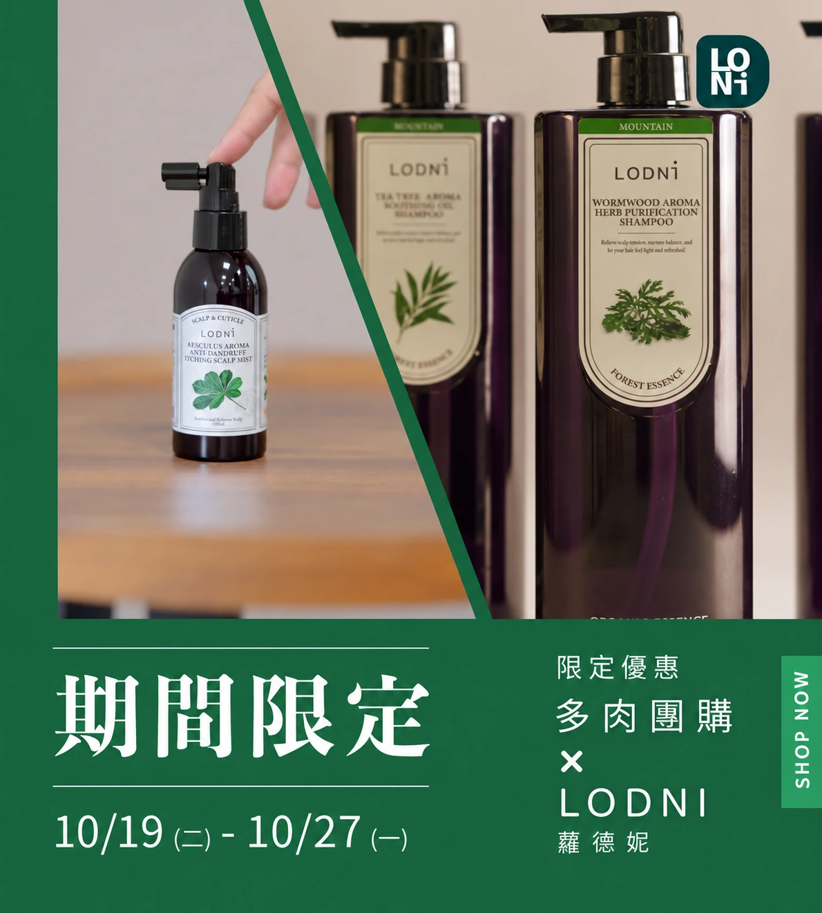 LODNI 頭皮舒緩水與植萃洗髮精