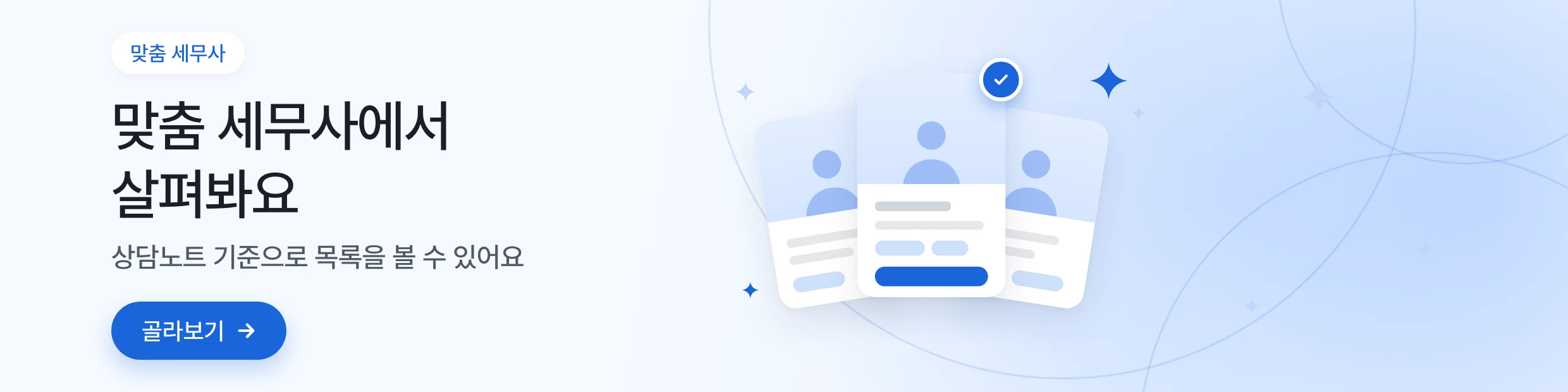 맞춤 세무사 — 맞춤 세무사에서 살펴봐요