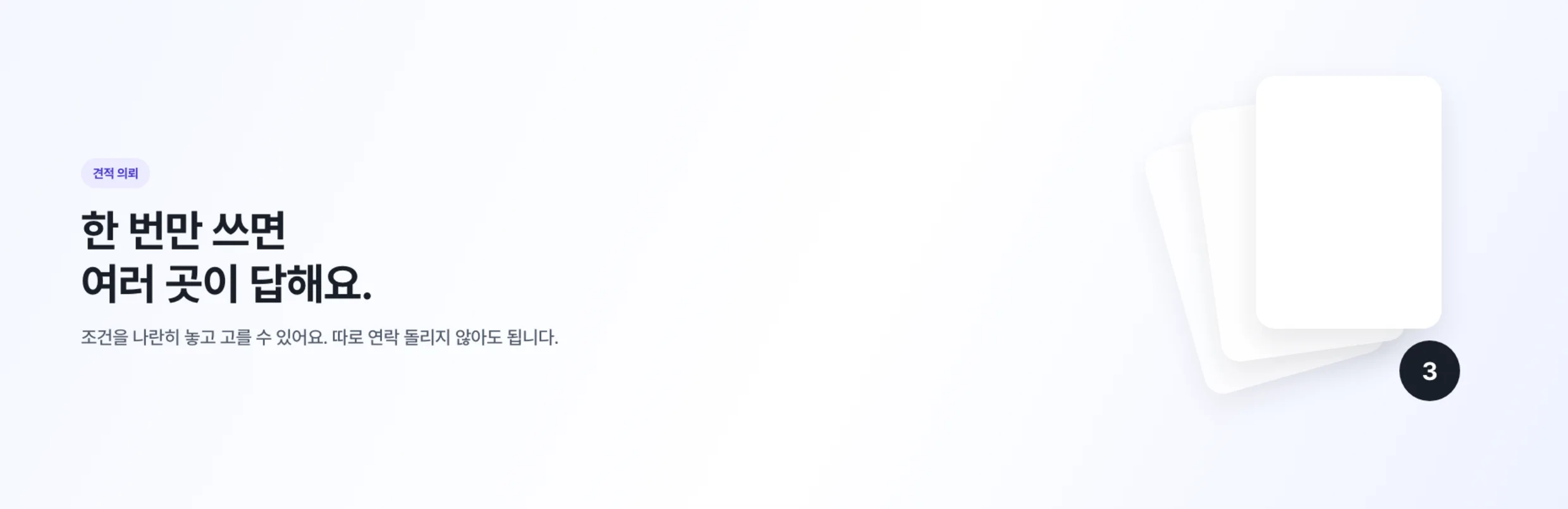 견적 의뢰 — 한 번만 쓰면 여러 곳이 답해요