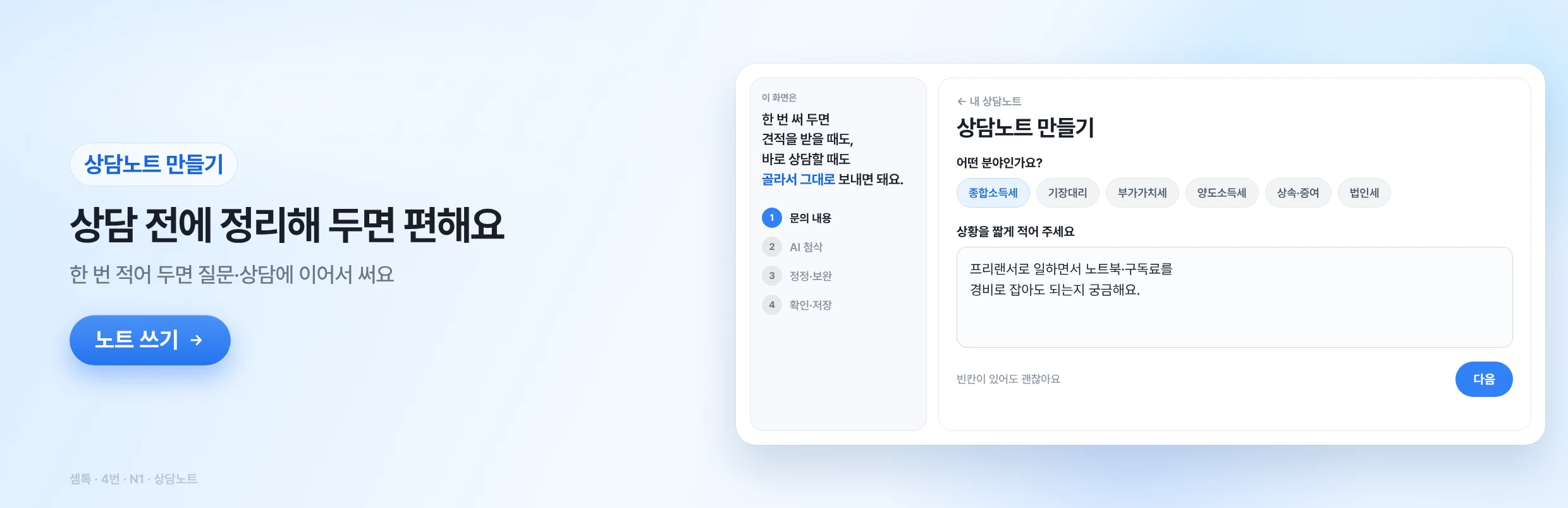 상담노트 — 상담 전에 정리해 두면 편해요