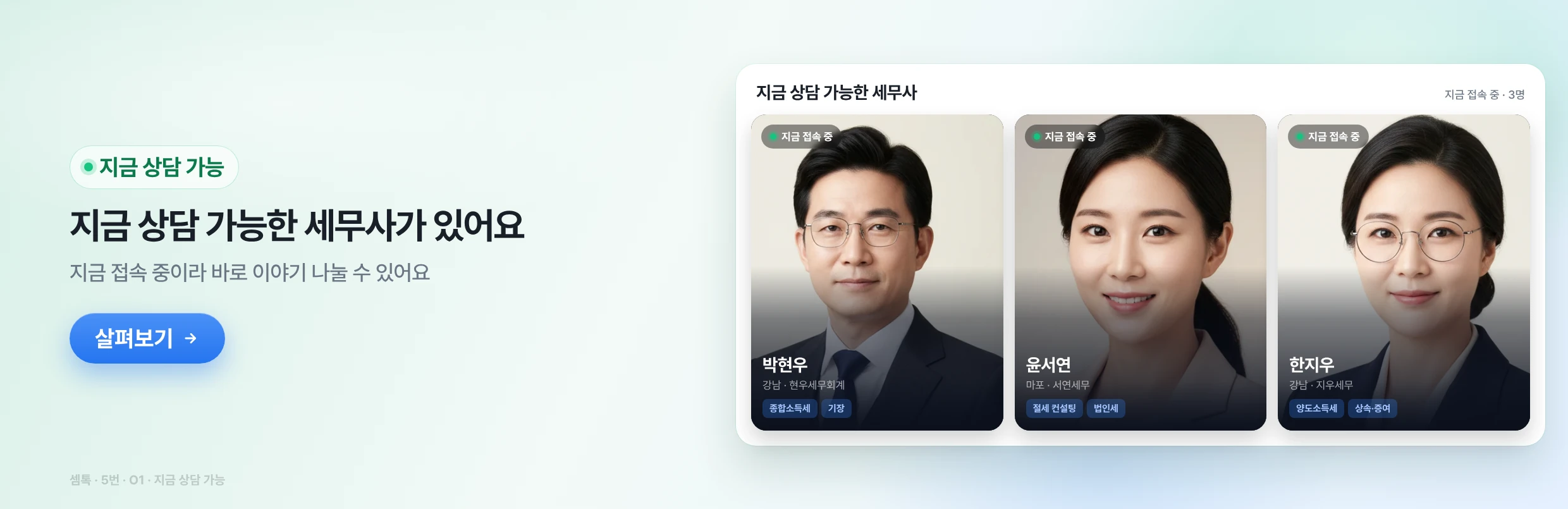 지금 상담 가능 — 지금 상담 가능한 세무사가 있어요