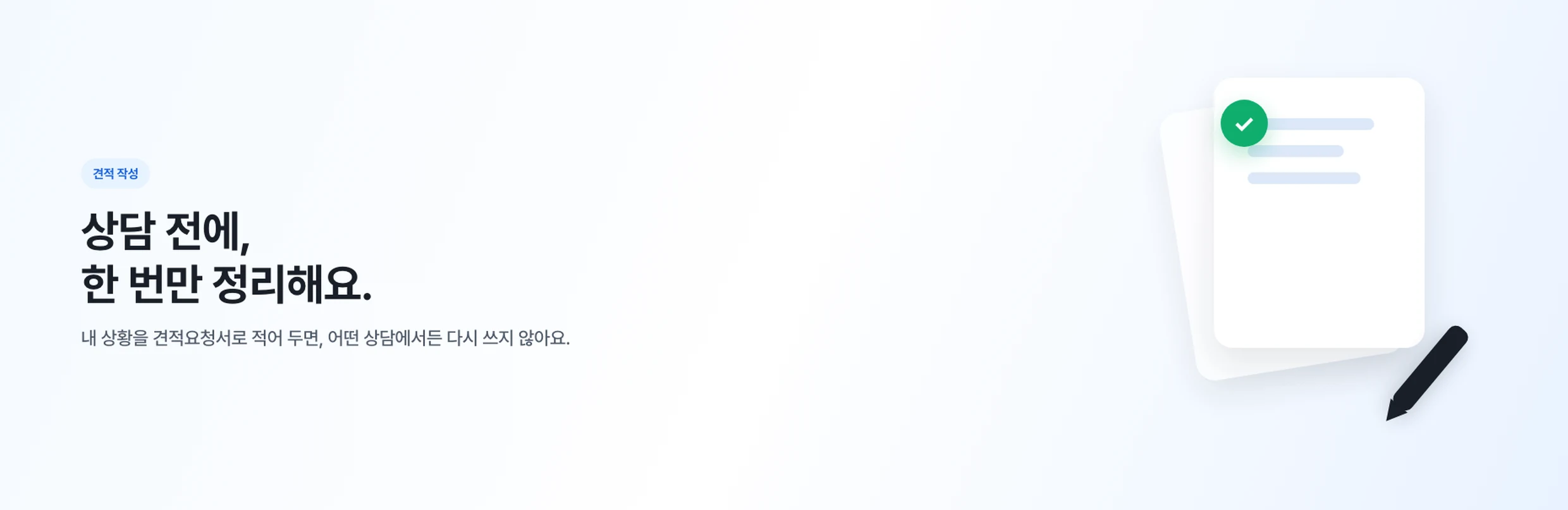 견적 작성 — 상담 전에 한 번만 정리해요