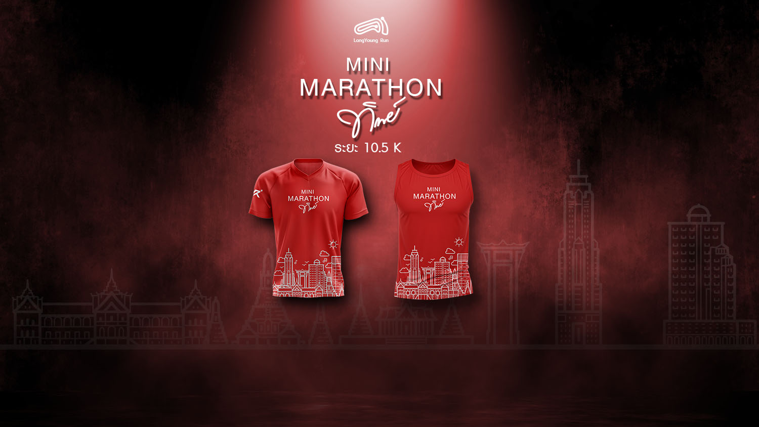 มินิมาราธอนทิพย์ 10.5K