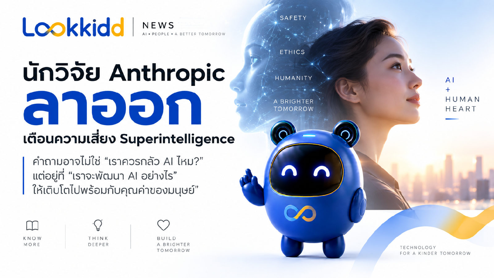 นักวิจัย Anthropic ลาออก คำเตือนเรื่อง Superintelligence ที่โลก AI ควรฟัง