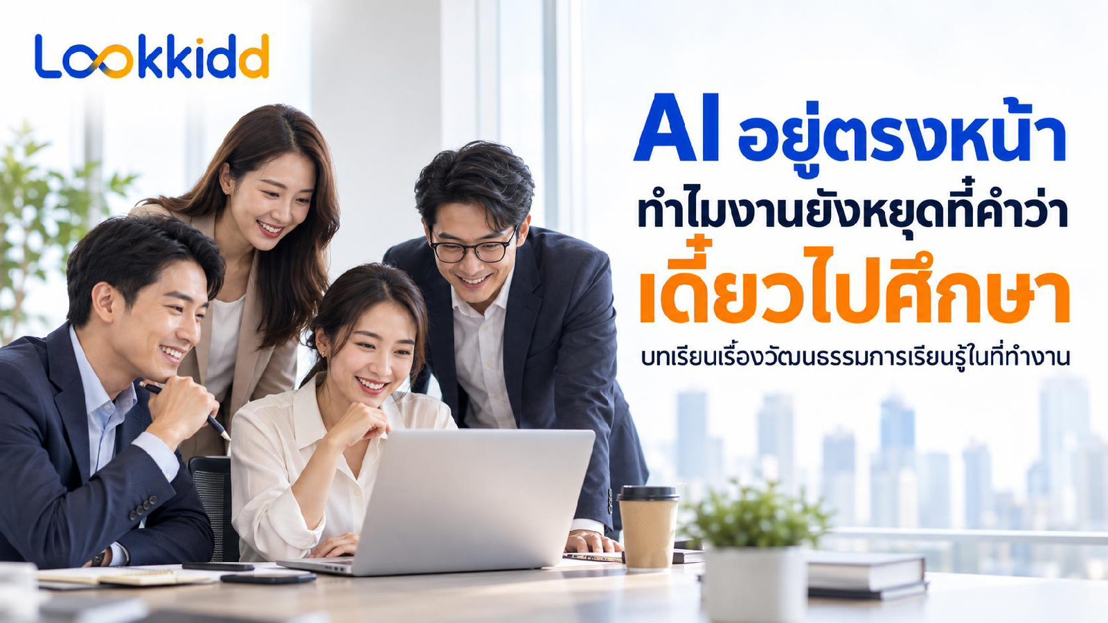 AI อยู่ตรงหน้า ทำไมงานยังหยุดที่คำว่าเดี๋ยวไปศึกษา