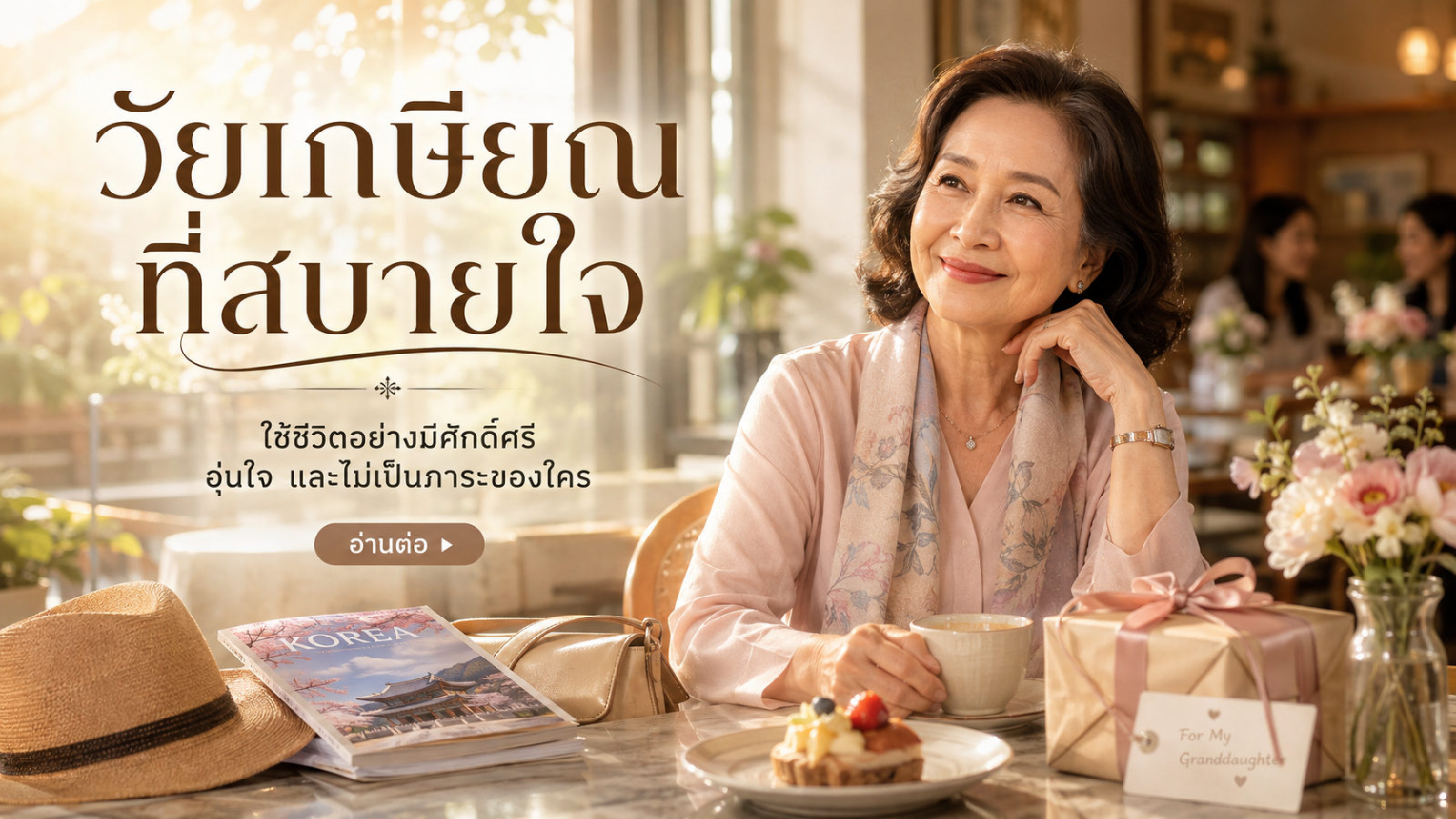 อายุ 75 ปี ฉันยังอยากมีเงินซื้อของด้วยตัวเอง
