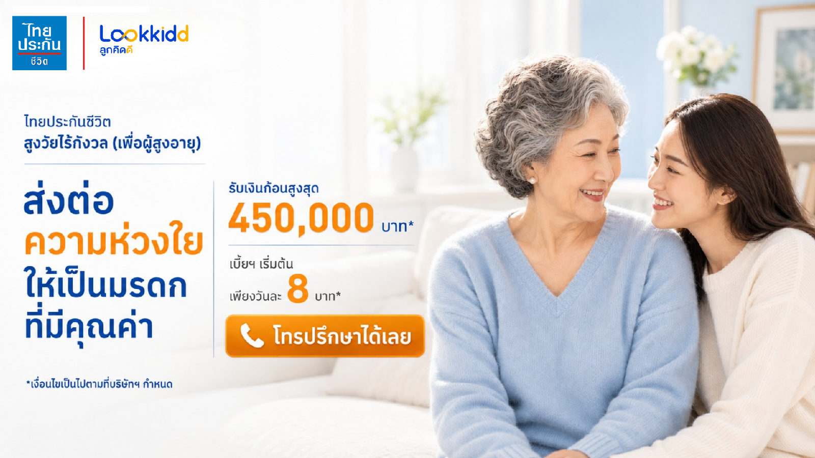 ไทยประกันชีวิต สูงวัยไร้กังวล เพื่อผู้สูงอายุ รับเงินก้อนสูงสุด 450,000 บาท เบี้ยเริ่มต้นเพียงวันละ 8 บาท