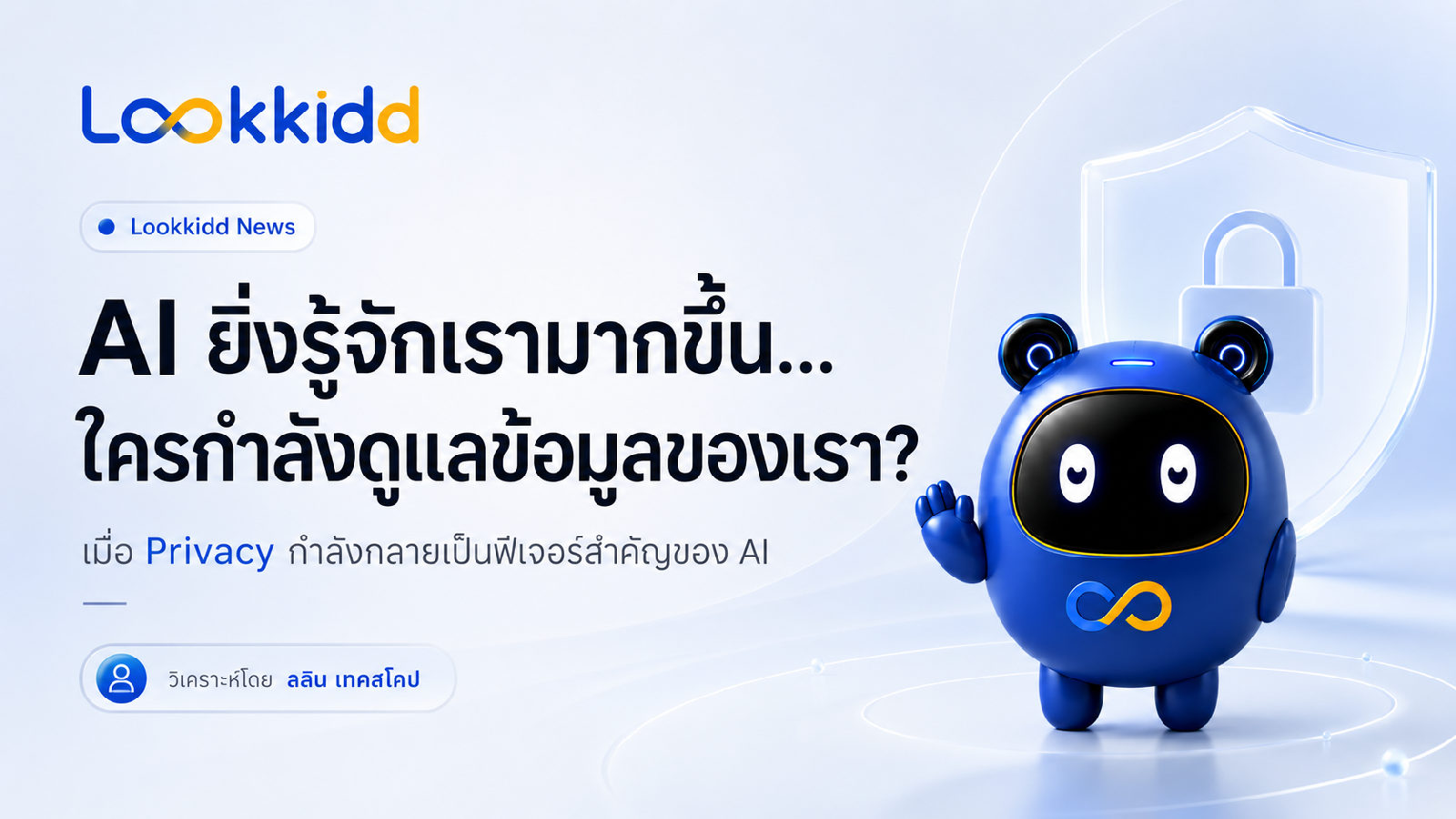 AI ยิ่งรู้จักเรามากขึ้น “ความเป็นส่วนตัว” ยิ่งกลายเป็นฟีเจอร์ที่สำคัญ