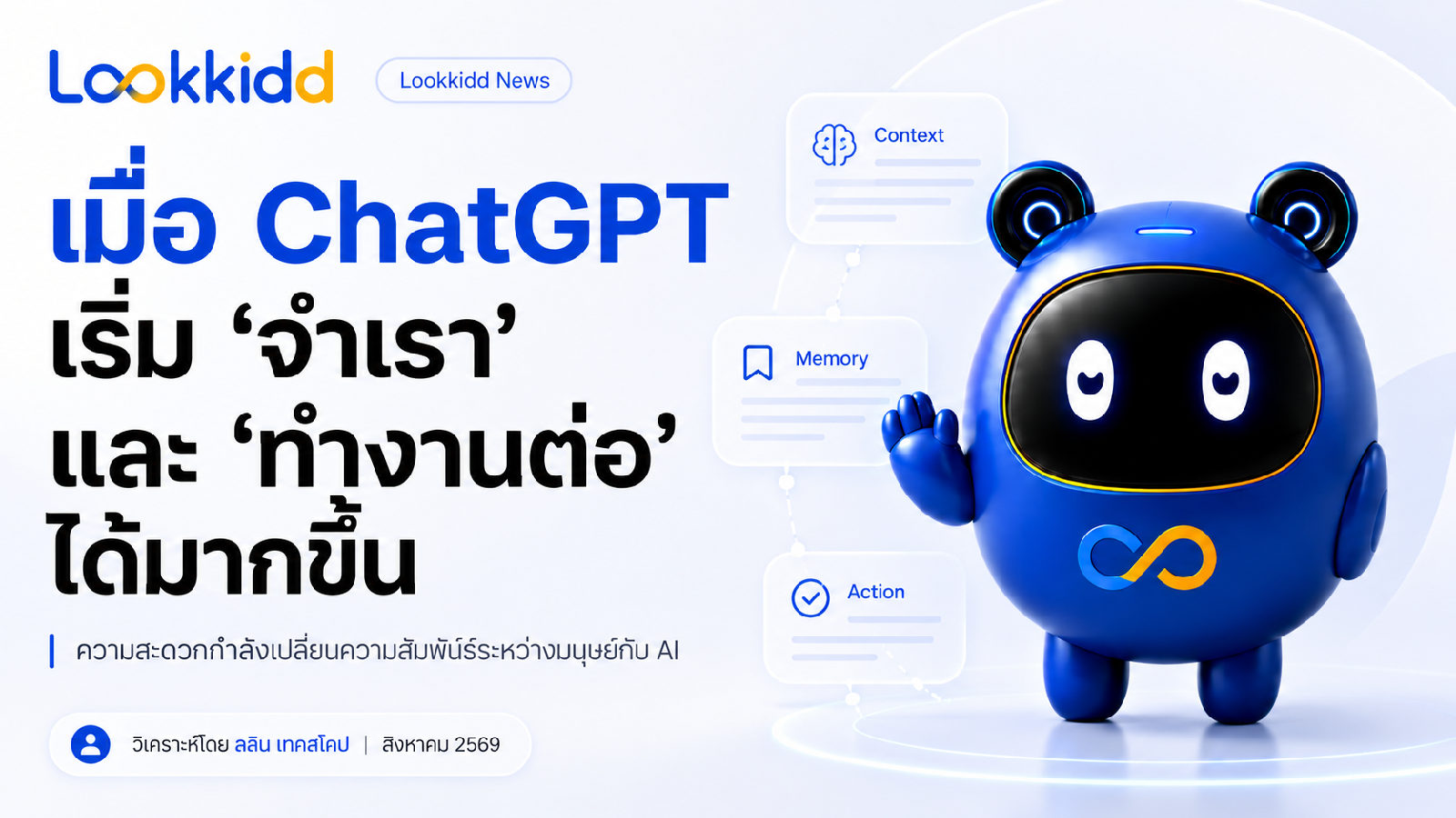 เมื่อ ChatGPT เริ่ม "จำเรา" และ "ทำงานต่อ" ได้มากขึ้น — ความสะดวกกำลังเปลี่ยนความสัมพันธ์ระหว่างมนุษย์กับ AI