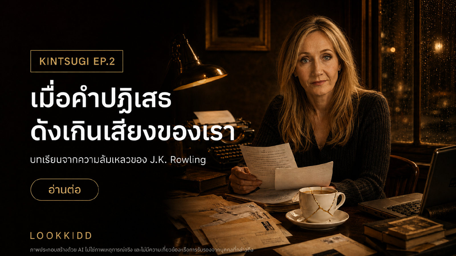 เมื่อคำปฏิเสธดังเกินเสียงของเรา