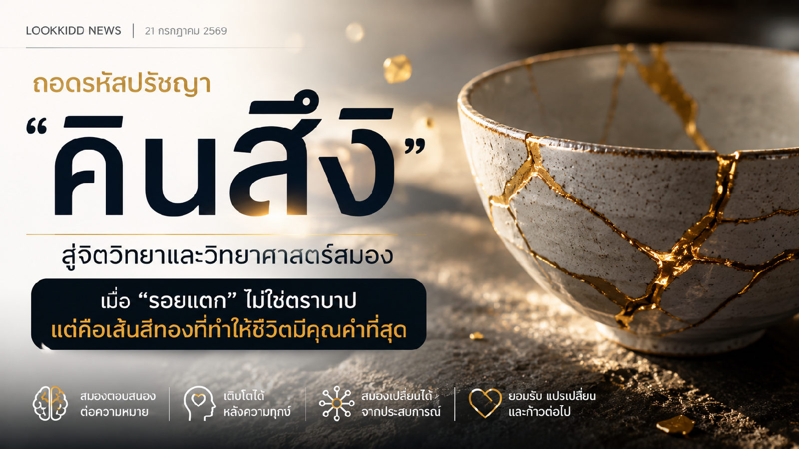 ถอดรหัสปรัชญา "คินสึงิ" ผ่านจิตวิทยา และวิทยาศาสตร์สมอง