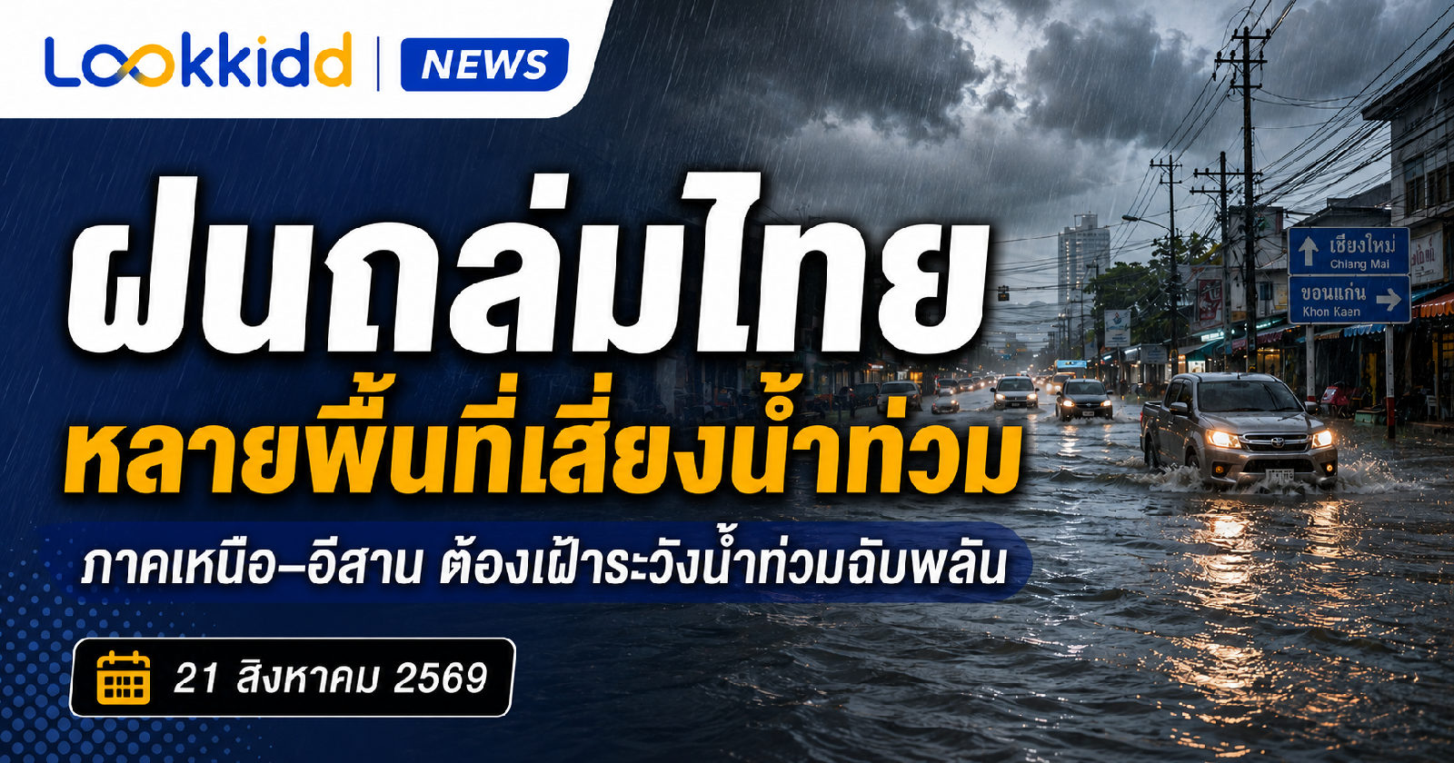 ฝนถล่มหลายพื้นที่ของไทย เสี่ยงน้ำท่วมฉับพลัน–น้ำป่าไหลหลาก ภาคเหนือและอีสานต้องเฝ้าระวัง