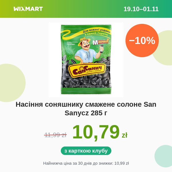Насіння соняшнику смажене солоне San Sanycz 285 г