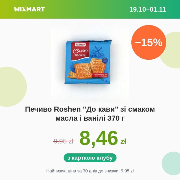 Печиво Roshen "До кави" зі смаком масла і ванілі 370 г