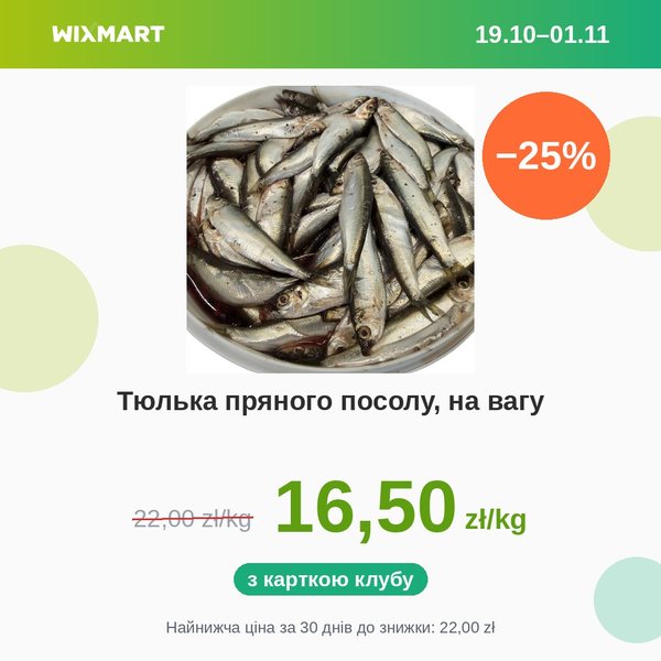 Тюлька пряного посолу, на вагу