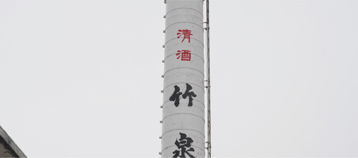 Brewery smokestack painted with the characters for Seishu Chikusen.