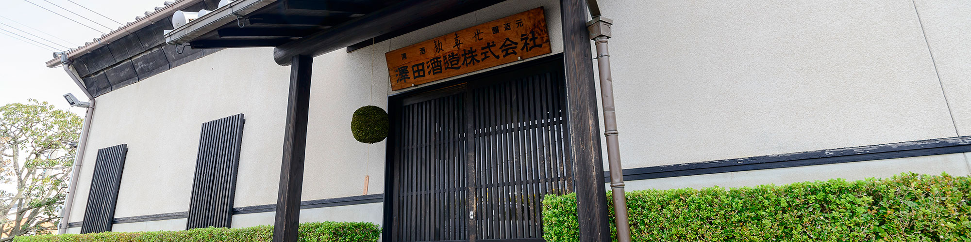 澤田酒造株式会社