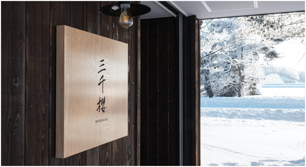 Wooden Michizakura nameplate at the current brewery entrance in Higashikawa, Hokkaido