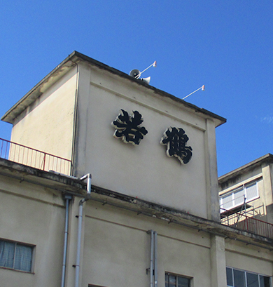 Wakatsuru Shuzo Co.,Ltd