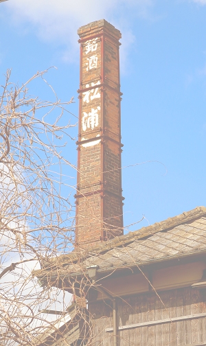 Brick chimney of the brewery inscribed with "Meishu Matsuuraichi"