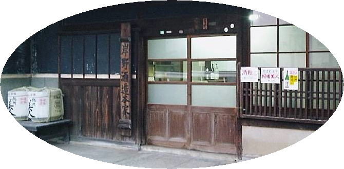 岸野酒造本家