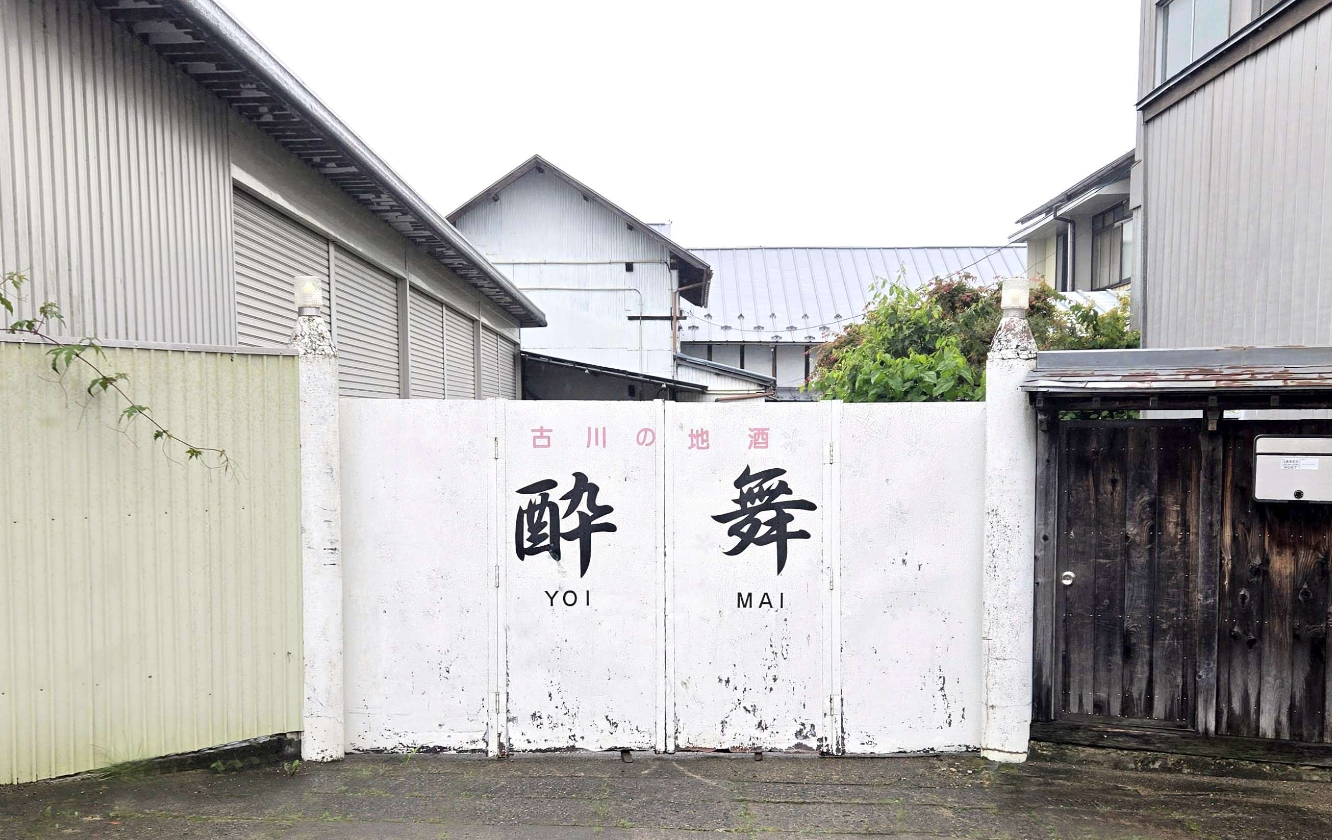 Entrance gate with the Yoimai brand signage