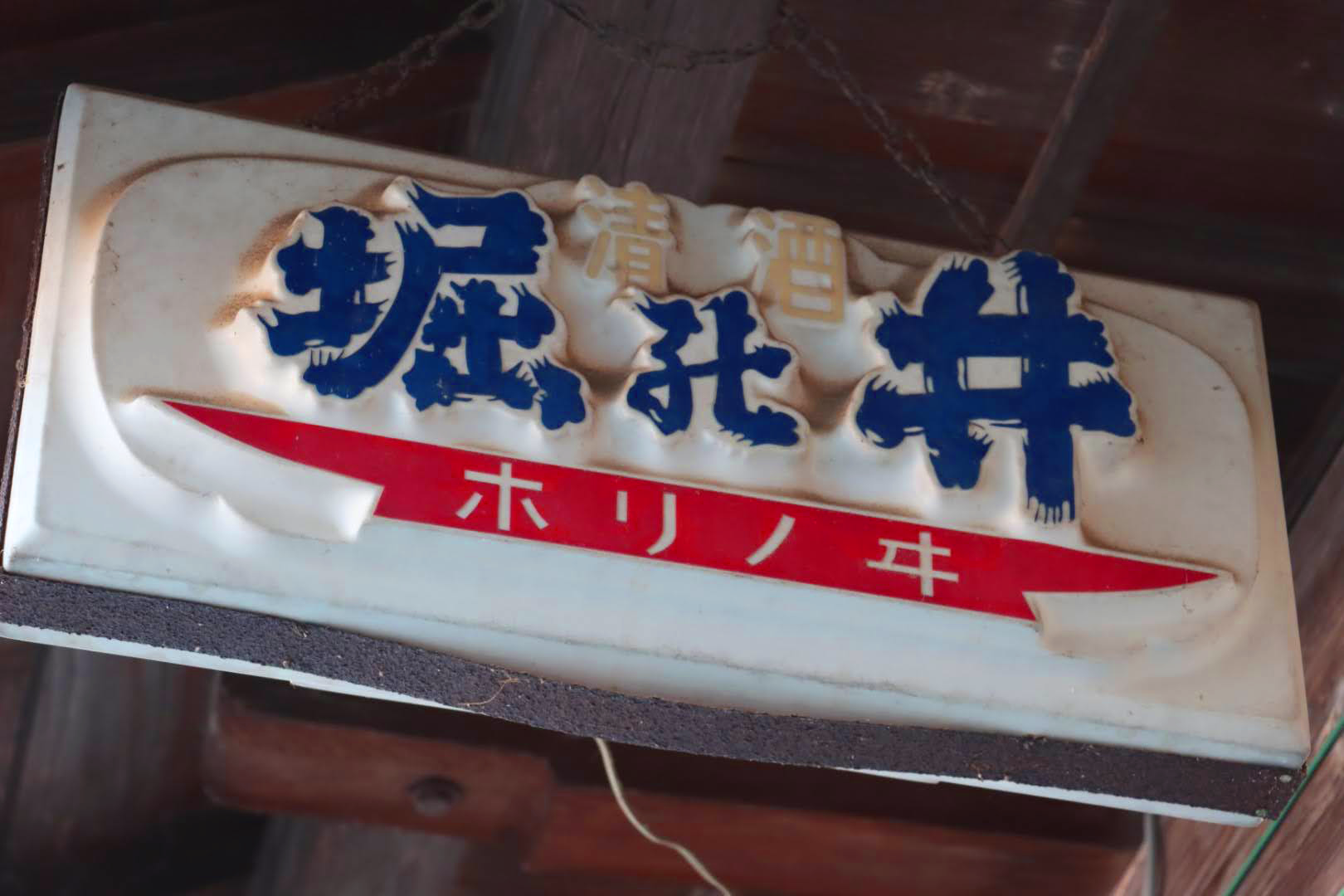 Old enamel signboard reading Horinoi (Seishu)