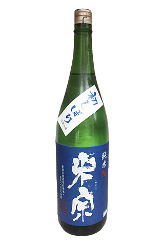 米宗 初しぼり　若水しぼりたて