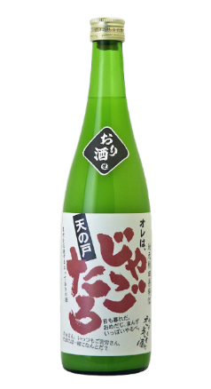 天の戸 じゃごたろ〈おり酒・生〉
