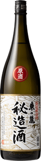 熟成原酒 秘造酒 東の麓