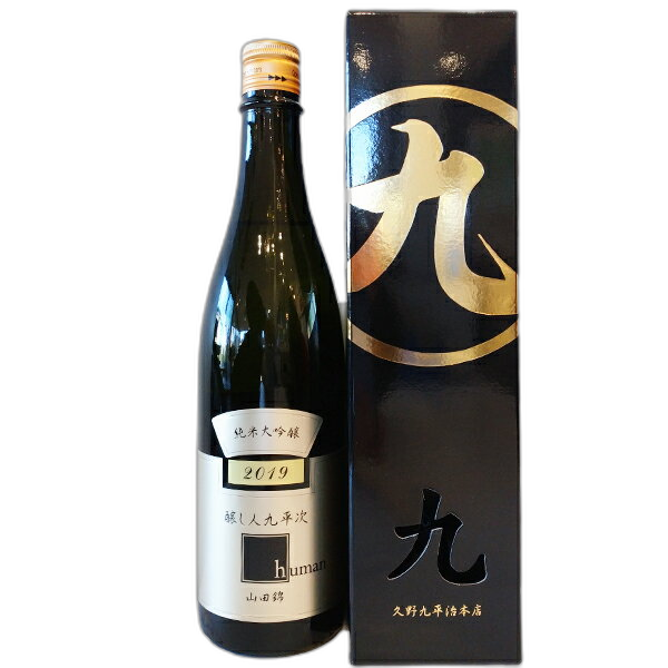 醸し人九平次  純米大吟醸 Human