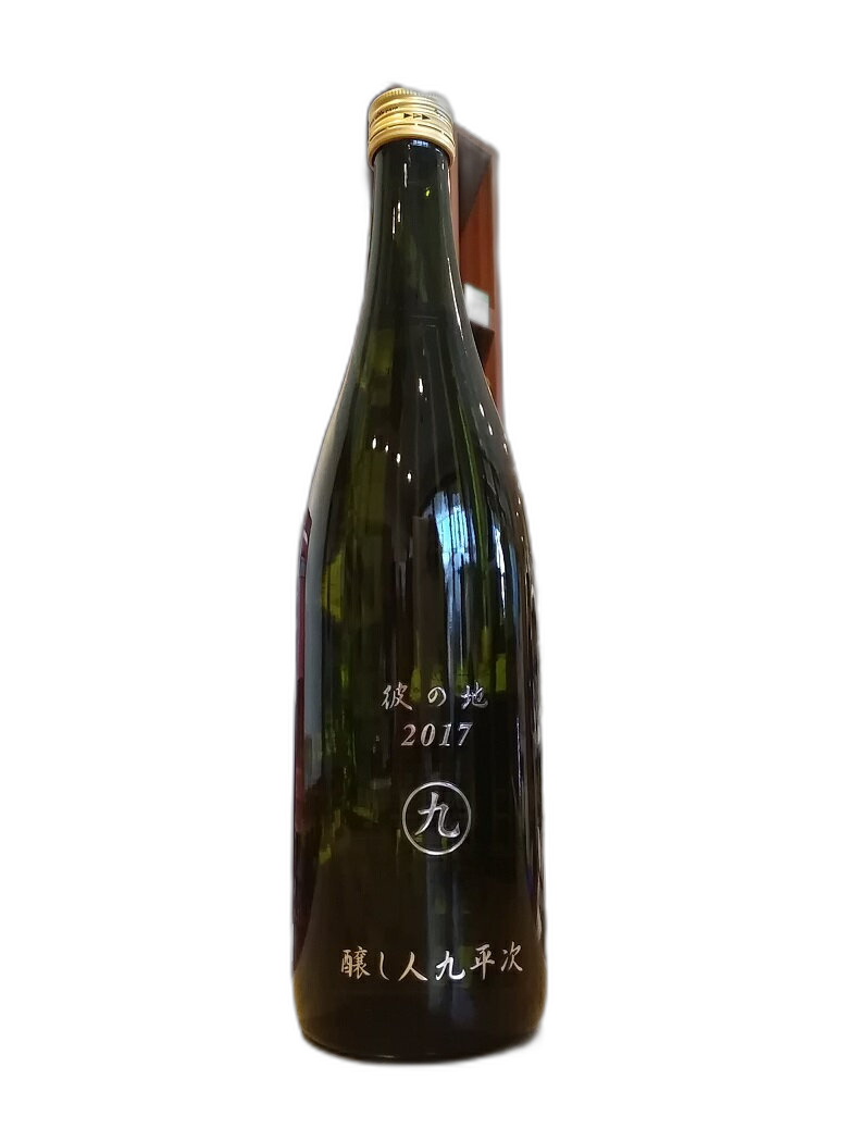 醸し人九平次 純米大吟醸 彼の地（かのち）