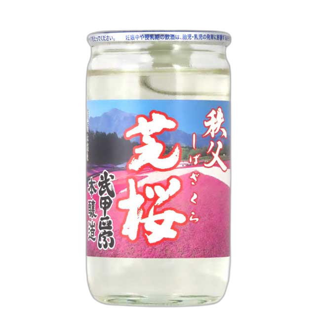 武甲正宗 ワンカップ 本酿造 秩父 芝樱