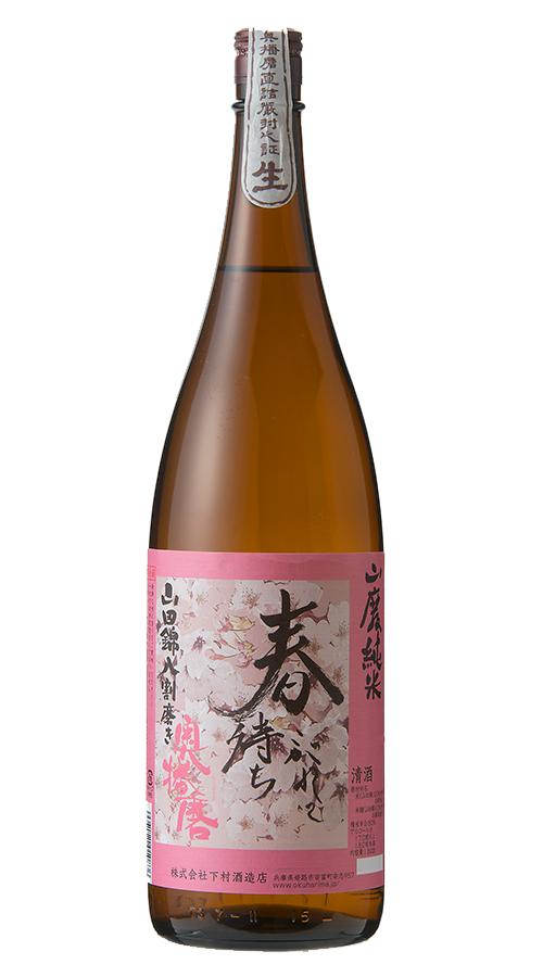 奥播磨 春待ちこがれて 生