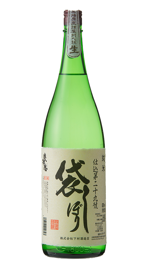 奥播磨 純米 袋しぼり 仕込第二十九號